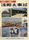 沈阳大事记 1840-1987_1988版_PDF电子版下载