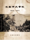 长春市大事记1948-1977_1986版_PDF电子版下载