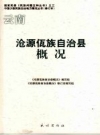 沧源佤族自治县概况_2002版修订本_PDF电子版下载
