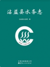 沾益县水务志          2013年版            PDF电子版下载