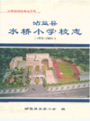 沾益县水桥小学校志 1951-2003           2003年版           PDF电子版下载