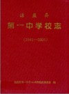 沾益县第一中学校志2001-2006          2006年版           PDF电子版下载
