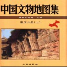 中国文物地图集 重庆分册（上下）.pdf下载