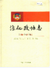沾化政协志          2006年版            PDF电子版下载
