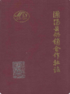 溧阳县供销合作社志           1992年版            PDF电子版下载