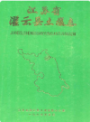 江苏省灌云县土壤志           1985年版            PDF电子版下载