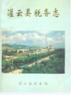 灌云县税务志(1912-1993)           1994年版              PDF电子版下载 