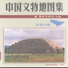 中国文物地图集 吉林分册.pdf下载