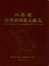 江苏省徐州市郊区土壤志            1985年版             PDF电子版下载