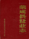 荣成县盐业志           1988年版            PDF电子版下载