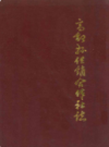 高邮县供销合作社志           1990年版          PDF电子版下载