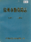徐州市物资局志 1960-1986          1986年版            PDF电子版下载