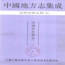 民国宿松县志（全二）.pdf下载