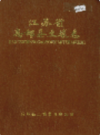 江苏省高邮县土壤志           1985年版           PDF电子版下载