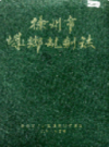 徐州市城乡规划志 1945-1985           1988年版           PDF电子版下载