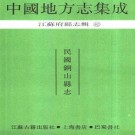 民国铜山县志.pdf下载