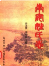 南安姓氏志          2004年版          PDF电子版下载