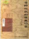 平阳政区的建置沿革           2005年版            PDF电子版下载