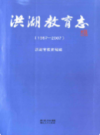 洪湖市教育志(1987-2007)          2015年版             PDF电子版下载
