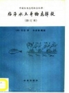 临海水土异物志辑校 1988年版_PDF电子版下载      