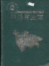 四川林业志 上下册 1994年版_PDF电子版下载      