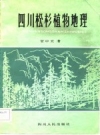 四川松杉植物地理 1982版_PDF电子版下载      