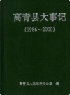 高青县大事记 1986-2000            2001年版            PDF电子版下载