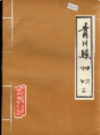 青川县建置沿革志           1988年版             PDF电子版下载