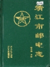 靖江市邮电志 1998版_PDF电子版下载      