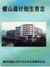 璧山县计划生育志            1997年版              PDF电子版下载