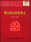 璧山县纪检监察志 1950-2002           2007年版            PDF电子版下载