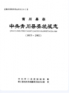 青川县志中共青川县委统战志(1935-2002)           2006年版            PDF电子版下载