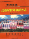 青川县志民族宗教外事侨务志(元朝-2002)           2005年版             PDF电子版下载