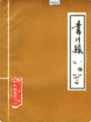 青川县土特产灾害志            1987年版             PDF电子版下载
