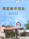 南昌县学府志           2005年版           PDF电子版下载