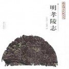 明孝陵志 南京出版社 2006版.pdf下载