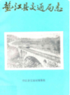 垫江县交通局志           1986年版           PDF电子版下载