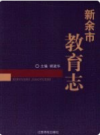 新余市教育志             2009年版            PDF电子版下载