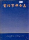 富阳市邮电志_1996版.pdf下载