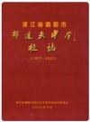 浙江省富阳市郁达夫中学校志(1957-2007).pdf电子版下载