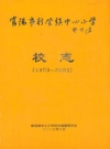 富阳市新登镇中心小学校志(1903~2003)_PDF电子版下载