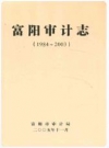富阳审计志(1984~2003)_2005版_PDF电子版下载
