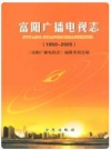 富阳市广播电视志(1950~2005)_2007版_PDF电子版下载