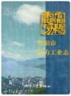 富阳市电力工业志(1917-1995)_1999版_PDF电子版下载