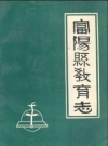 富阳县教育志_1990版_PDF电子版下载