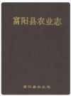 富阳县农业志_0000-1990_PDF电子版下载