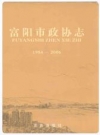 富阳市政协志(1984-2006)_2009版_PDF电子版下载