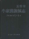 五常市牛家满族镇志           2010年版            PDF电子版下载