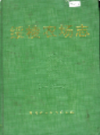 绥棱农场志            1992年版           PDF电子版下载