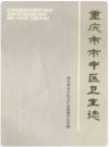 重庆市市中区卫生志 市中区卫生志编纂办编_PDF电子版下载
